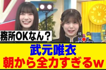 武元唯衣、朝から変顔→ビリビリ椅子くらうｗ[櫻坂46]