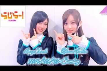 2019-05-05 らじらー!SUNDAY 星野みなみ•寺田蘭世•与田祐希