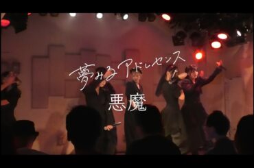 夢みるアドレセンス - 「悪魔」（LIVE VIDEO）