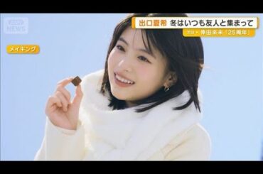 出口夏希、冬はいつも友人と集まって…しゃべって歌って「Happy New Year！」で終わる【グッド！モーニング】(2025年10月21日)