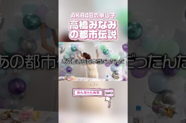 #高橋みなみ あの都市伝説本当だったんだ…【おんちゃんねる切り抜き】 #AKB48 #向井地美音 #shorts