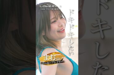 恋の駆け引きに注目！ポーカープレイヤー女子が参戦💞#阿久津真央 #恋リア#朝倉未来 Presents 恋愛サバイバル『#LOVERING 』はDMM TVにて独占配信中💍