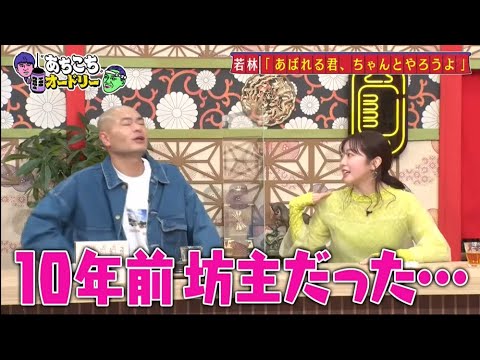 「あちこちオードリー」『あちこち』で自作自演占い 神田愛花、峯岸みなみ、あばれる君が激白 「あちこちオードリー」『あちこち』で自作自演占い 神田愛花、峯岸みなみ、あばれる君が激白