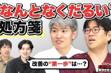 【だるさが抜けないビジネスパーソン必見】超ハードワーク医師が実践する「快調メソッド」を教えてもらいました