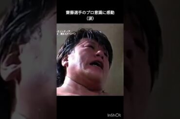 三沢さんが亡くなった次の日の試合。齋藤選手は一睡も出来なかったそうです。心のないコメントは即削除します。