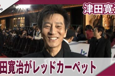 津田寛治がレッドカーペット 第38回東京国際映画祭レッドカーペットイベント　映画「無名の人生」