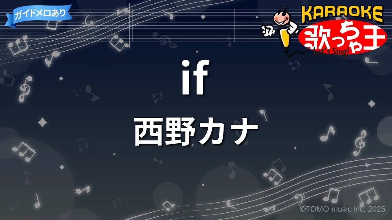 【カラオケ】if/西野カナ 【カラオケ】if/西野カナ