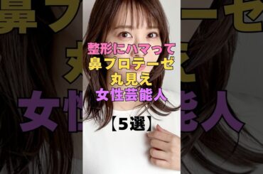 ㊗️82万再生㊗️整形にハマって鼻プロテーゼ丸見えな芸能人5選 #芸能人 #整形 #美容整形 #ビフォーアフター #衝撃 #女優 #アイドル #整形失敗 #顔変わった #激変#別人級#芸能ニュース