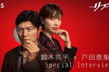 鈴木亮平×戸田恵梨香 スペシャルインタビュー! ｢パティシエ刑事と嘘にまみれた公認会計士の物語!?｣ 日曜劇場『リブート』【TBS】