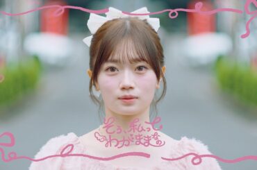 乃木坂46 愛宕心響 個人PV予告「そう、私ってわがままなの」