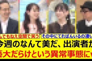 今週のなんて美だ、出演者が藝大だらけという異常事態にwww【乃木坂46・乃木坂配信中・乃木坂工事中】