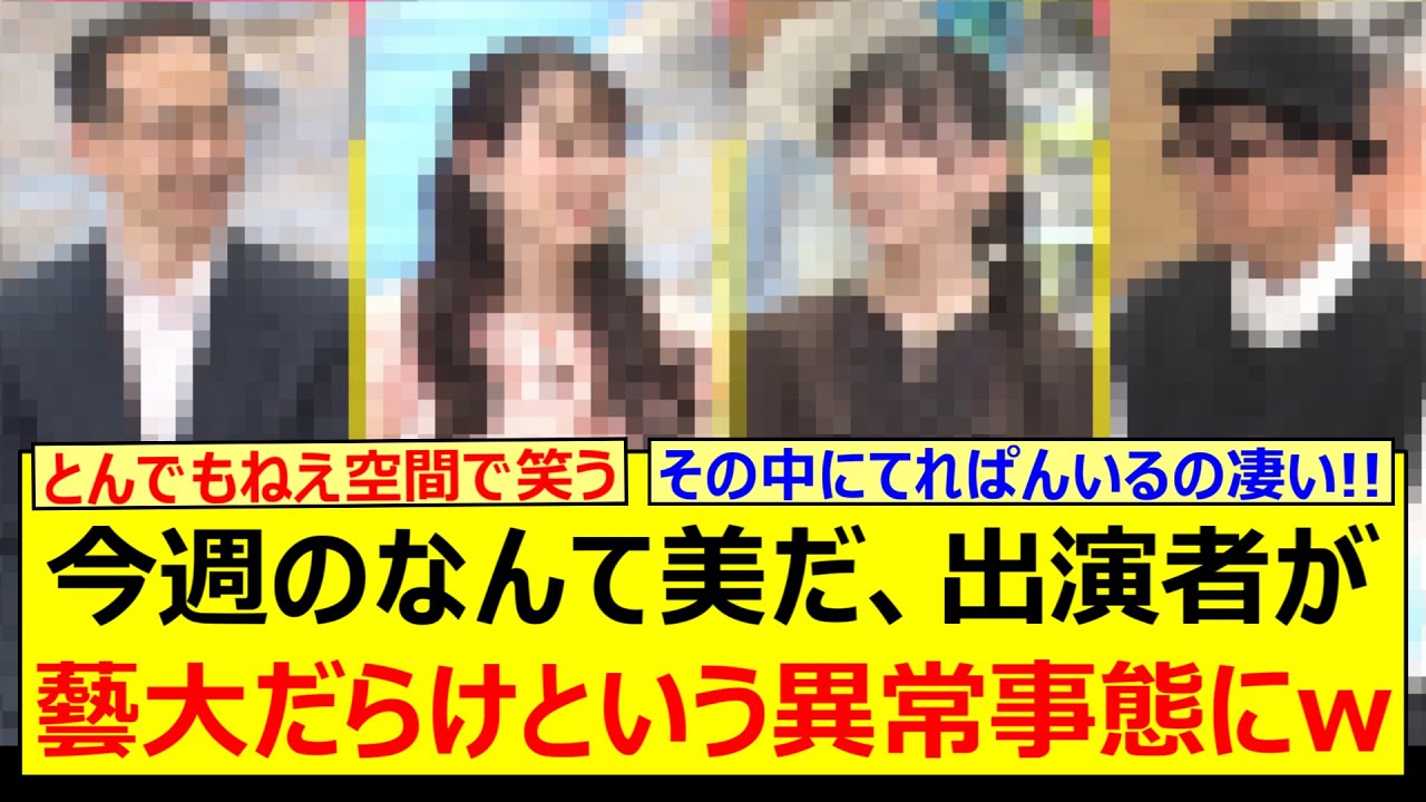 今週のなんて美だ、出演者が藝大だらけという異常事態にwww【乃木坂46・乃木坂配信中・乃木坂工事中】 今週のなんて美だ、出演者が藝大だらけという異常事態にwww【乃木坂46・乃木坂配信中・乃木坂工事中】