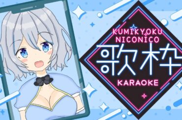 【歌枠】組曲『ニコニコ動画』の曲を歌うよ～！～後編～【星水なな/新人Vtuber】