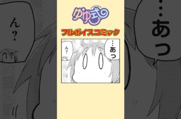 女子高生の口の中でゴマが弾けた#ゆゆ式 #ボイスコミック #まんがタイムきらら