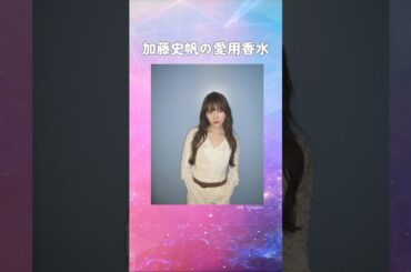 加藤史帆の愛用香水まとめてみた！