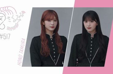 櫻坂46 さくみみ vol.517 田村保乃 村井優