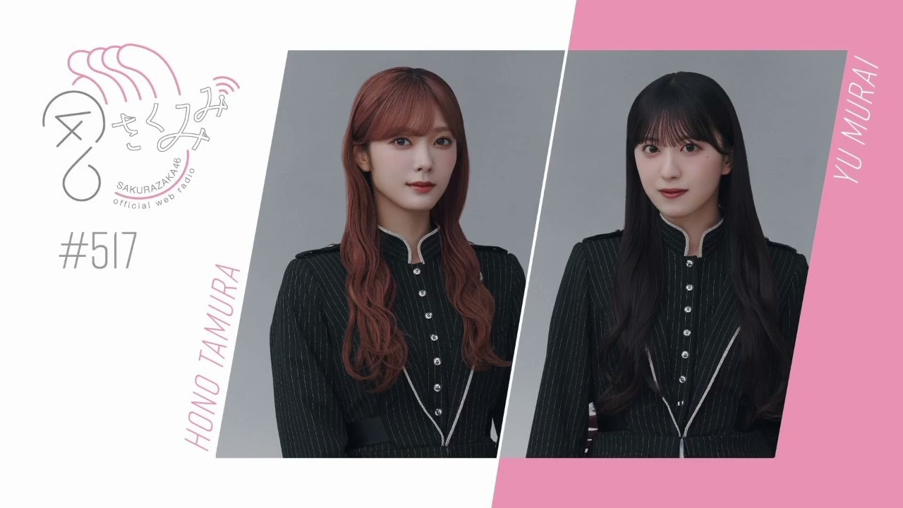 櫻坂46 さくみみ vol.517 田村保乃 村井優 櫻坂46 さくみみ vol.517 田村保乃 村井優