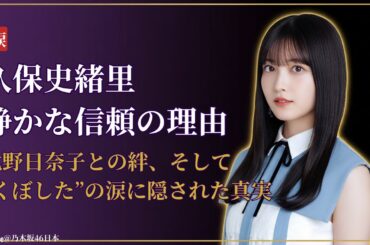 久保史緒里 Kubo Shiori 涙の裏に隠された“絶対的信頼”の理由とは【感動・2025最新】