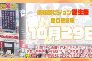 【2025年10月29日】渋谷愛ビジョン誕生祭♡【フル】今日誕生日おめでとう♡大切な人にありがとう♡Happy Birthday♡の配信動画です