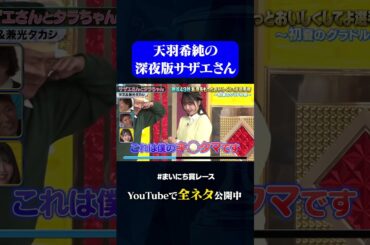 【天羽希純&兼光】サザエさんとタラちゃん#神速49秒 #お笑い #グラビアアイドル #コント #調教 #まいにち賞レース #おすすめバラエティ #shorts