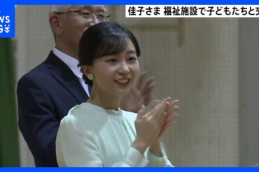 佳子さま　福祉施設で知的障害がある子どもたちと交流　ハンドベル・合唱披露に「すごく楽しい気持ちになりました」　障スポ大会で滋賀訪問｜TBS NEWS DIG