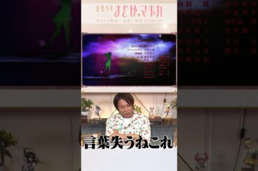 #狩野英孝 さんの副音声コメンタリーは #TVer で配信中！｜『魔法少女まどか☆マギカ』日5枠にて放送中 #まどかマギカ #short