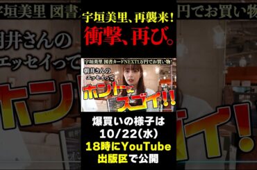 【宇垣美里】あの衝撃爆買い再び！？図書カードNEXT1万円持って本屋へ！！