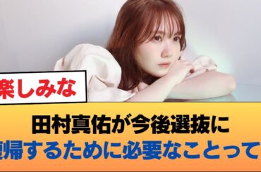 田村真佑が今後選抜に復帰するために必要なことって・・・ #乃木坂46 #乃木坂46のスター