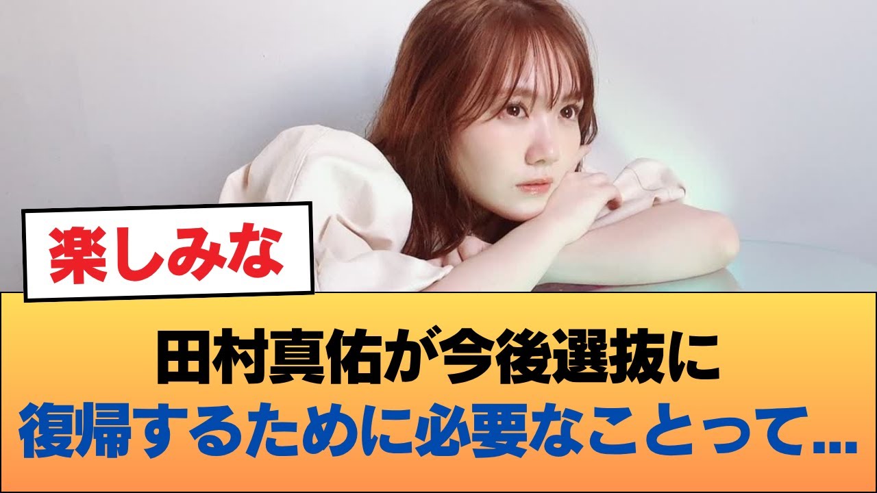田村真佑が今後選抜に復帰するために必要なことって・・・ #乃木坂46 #乃木坂46のスター 田村真佑が今後選抜に復帰するために必要なことって・・・ #乃木坂46 #乃木坂46のスター