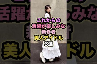 これからの活躍が楽しみな新参者美人アイドル3選