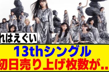 13thシングル『Unhappy birthday構文』の初日売り上げ枚数がヤバい！！！[櫻坂46]