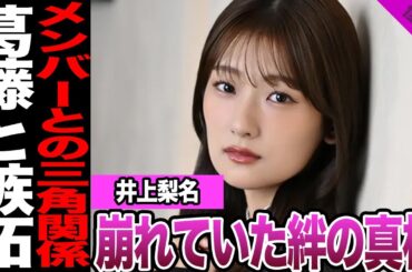 井上梨名が選抜落ちと三角関係の狭間で涙…櫻坂46を支えた7年の苦悩と決断に胸が締めつけられる【アイドル】【櫻坂】