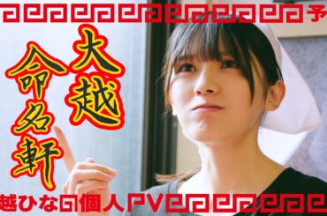 乃木坂46 大越ひなの 個人PV予告「大越命名軒」