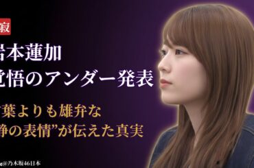 見た人全員が息を呑んだ、岩本蓮加のアンダー発表リアクション【乃木坂46】