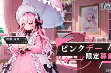 「雀星（ジャンスター）」ロリータファッションを愛する腹黒少女「近藤未來」がSSRキャラとして登場！の画像