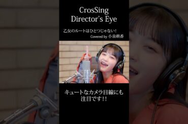 #小泉萌香 #乙女のルートはひとつじゃない #CrosSing  #クロスシング #ディレクターズアイ #shorts
