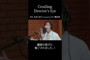 #市ノ瀬加那 #君よ気高くあれ #CrosSing  #クロスシング #ディレクターズアイ #shorts
