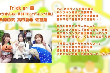 【ゆうきんち #84 ED曲】♫ Trick or 薫｜ 桑原由気 高田憂希 佐倉薫【SunoAI】