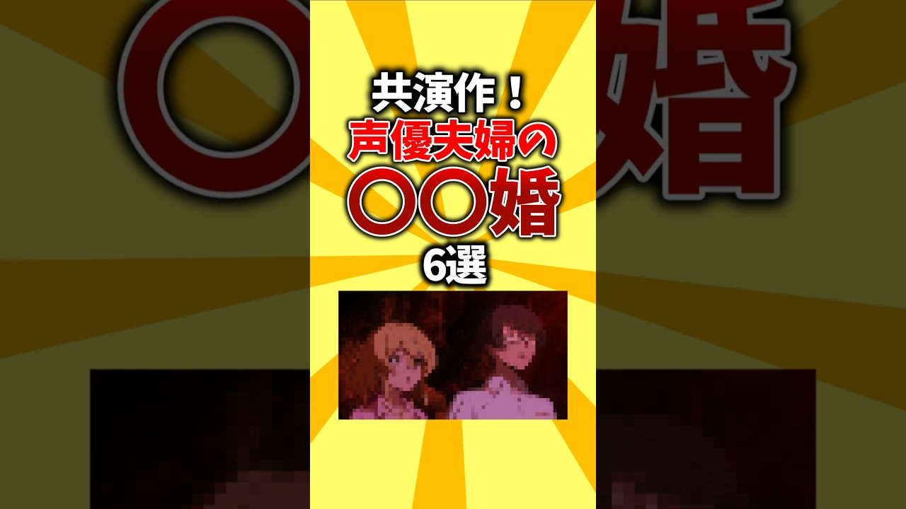 【結婚】共演作!声優夫婦の○○婚6選 #shorts #アニメ #声優 【結婚】共演作!声優夫婦の○○婚6選 #shorts #アニメ #声優