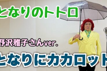 アイデンティティ田島による野沢雅子さんの『となりのトトロ』