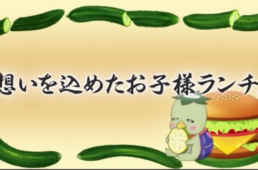 【予告】TVアニメ「かくりよの宿飯 弐」第五話「想いを込めたお子様ランチ。」🍁10月29日(水)24:00より放送＆配信