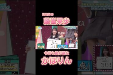 藤嶌果歩ちゃん、可愛すぎる標語回！💗日向坂46 4期生の輝き✨