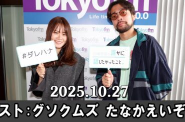 山崎怜奈の誰かに話したかったこと。  2025.10.27