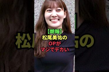 【朗報】松尾美佑のOPがマジでデカい