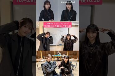 村井優 向井純葉 10月29日NHKミュージックライン 直近の出演♪櫻坂46