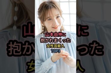 山本由伸に抱かれまくった女性芸能人TOP3