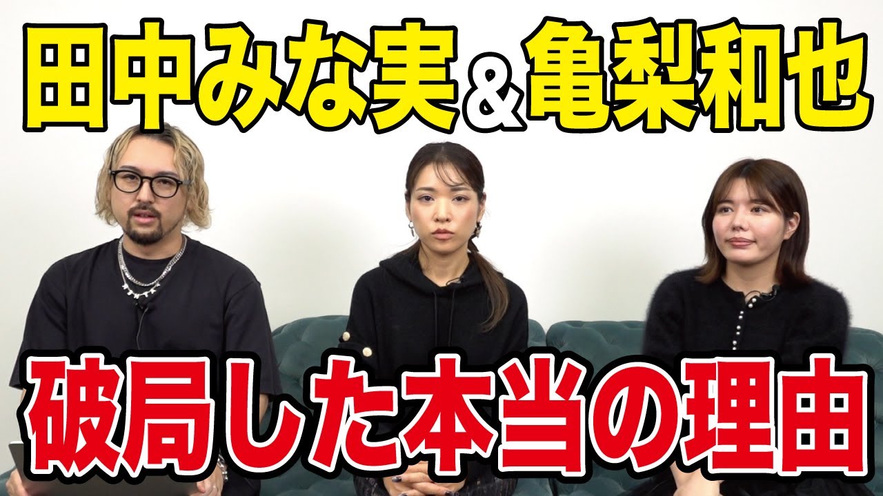 田中みな実さんと亀梨和也さんの破局の理由を解説します 田中みな実さんと亀梨和也さんの破局の理由を解説します