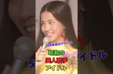 昭和にデビューした美人歌手美人アイドルの系譜 #Shorts #昭和