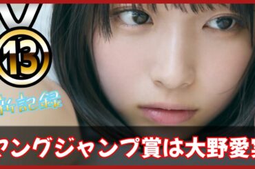 【㊗️坂道新記録】大野愛実がついにメディア賞で快挙を達成する【日向坂４６】