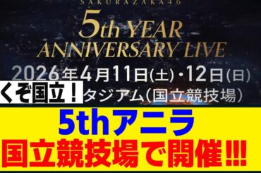 5thアニラが国立競技場（MUFGスタジアム）で開催する事が決定！！！[櫻坂46]